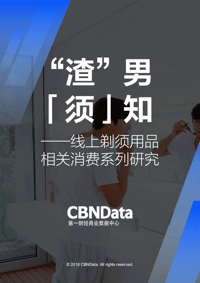 2018年&ldquo;渣&rdquo;男「须」知&mdash;&mdash;线上剃须用品相关消费系列研究报告.pdf 第1页