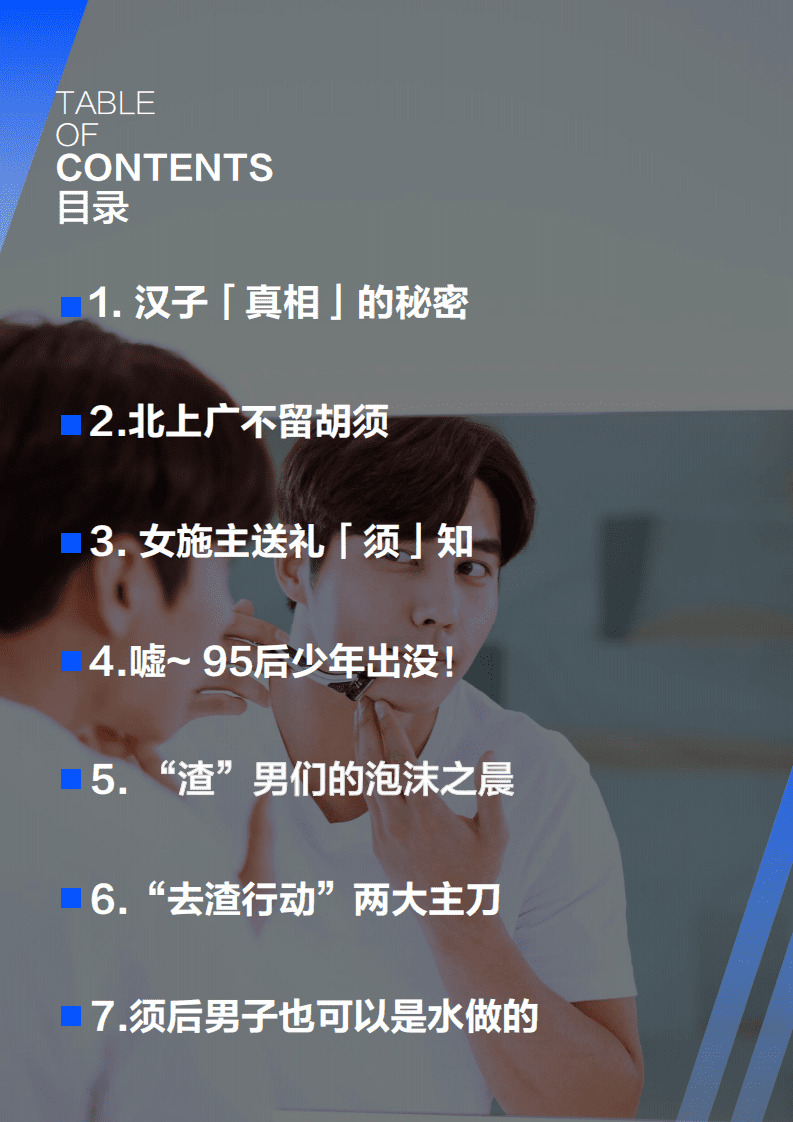 2018年&ldquo;渣&rdquo;男「须」知&mdash;&mdash;线上剃须用品相关消费系列研究报告.pdf 第2页