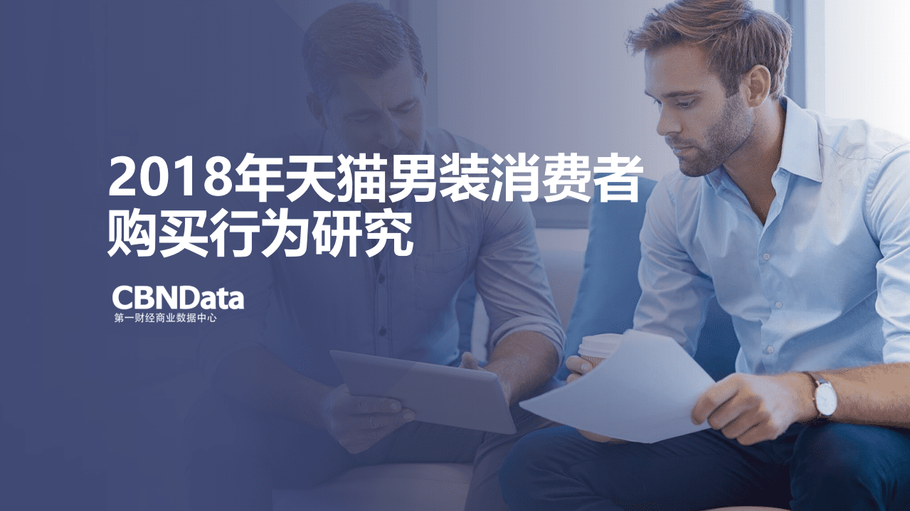 2018年天猫男装消费者购买行为研究报告.pdf 第1页
