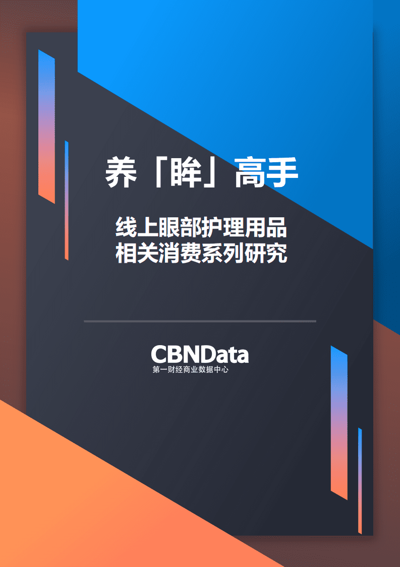 2018年养「眸」高手：线上眼部护理用品相关消费系列研究报告.pdf 第1页