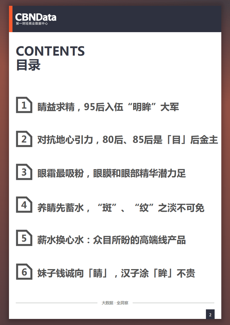 2018年养「眸」高手：线上眼部护理用品相关消费系列研究报告.pdf 第2页
