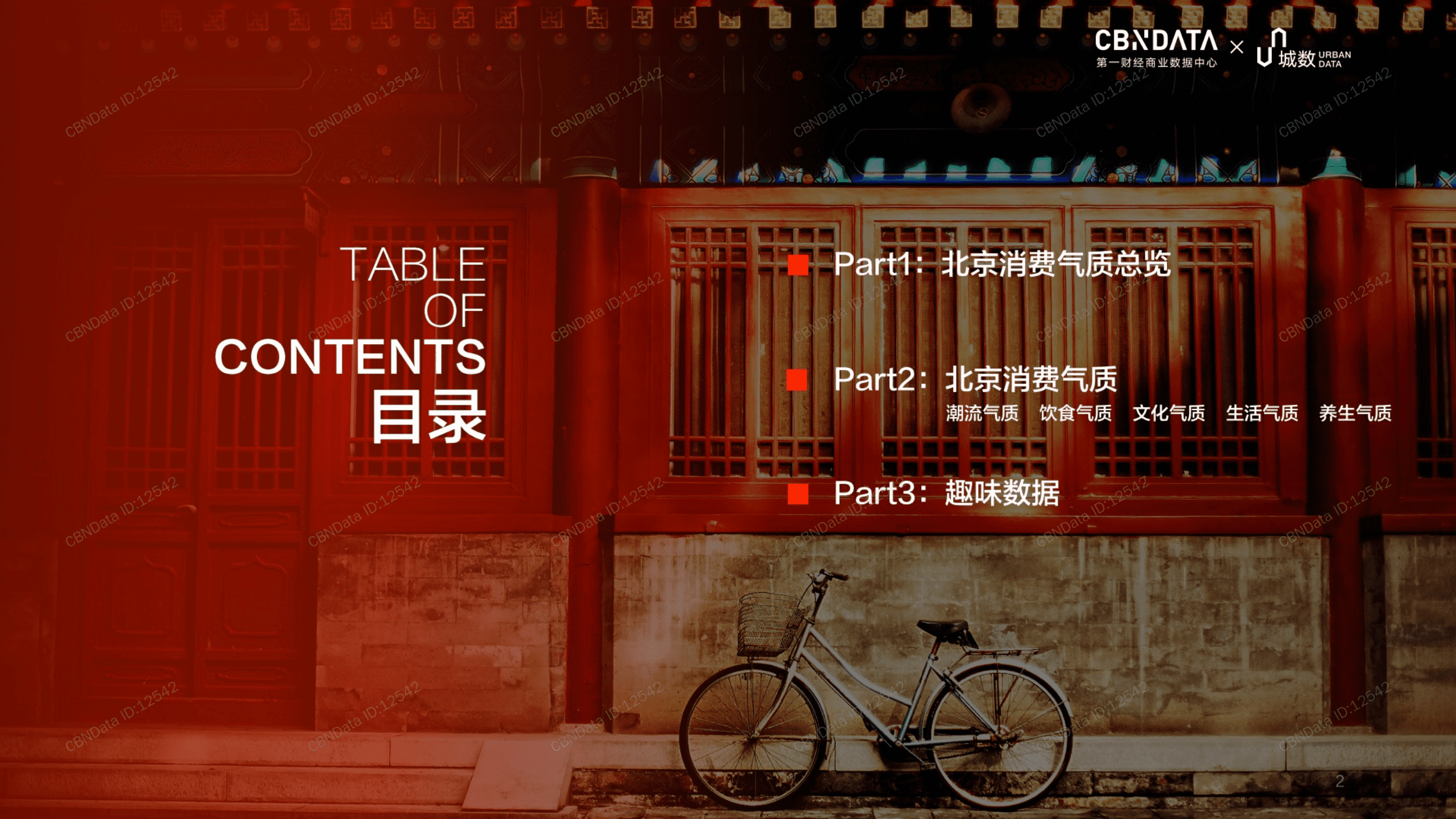 2018年北京消费气质报告.pdf 第2页