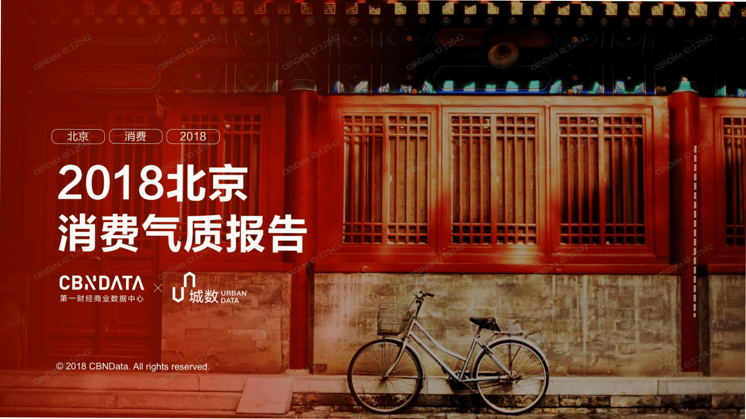 2018年北京消费气质报告.pdf 第1页