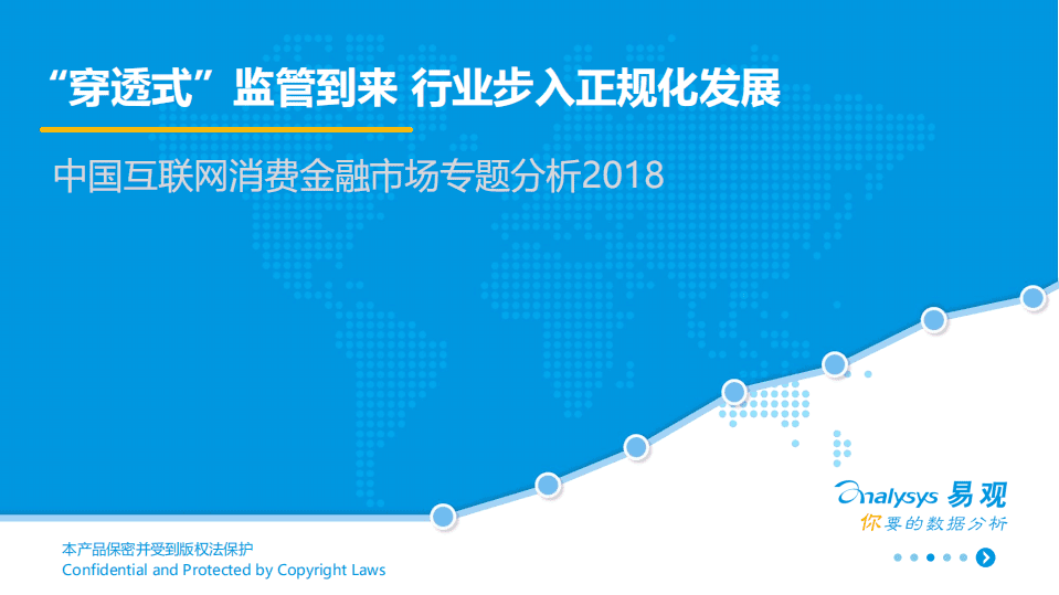 2018中国互联网消费金融市场专题分析报告.pdf 第1页