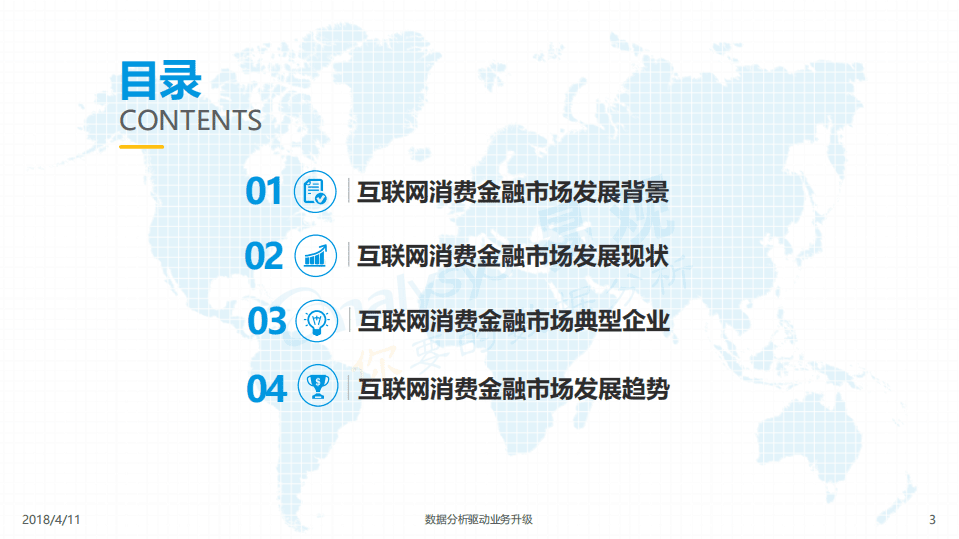 2018中国互联网消费金融市场专题分析报告.pdf 第3页