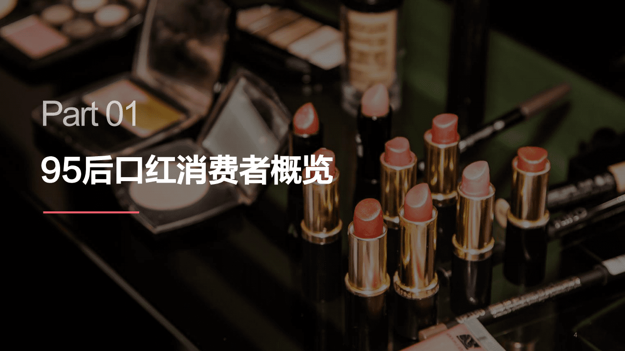 2019年95后线上口红消费研究报告.pdf 第4页