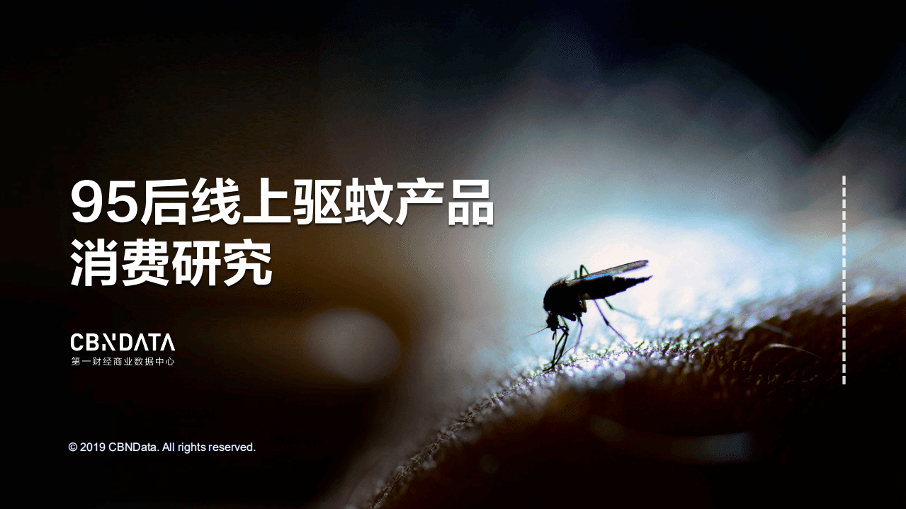 2019年95后线上驱蚊产品消费研究报告.pdf 第1页