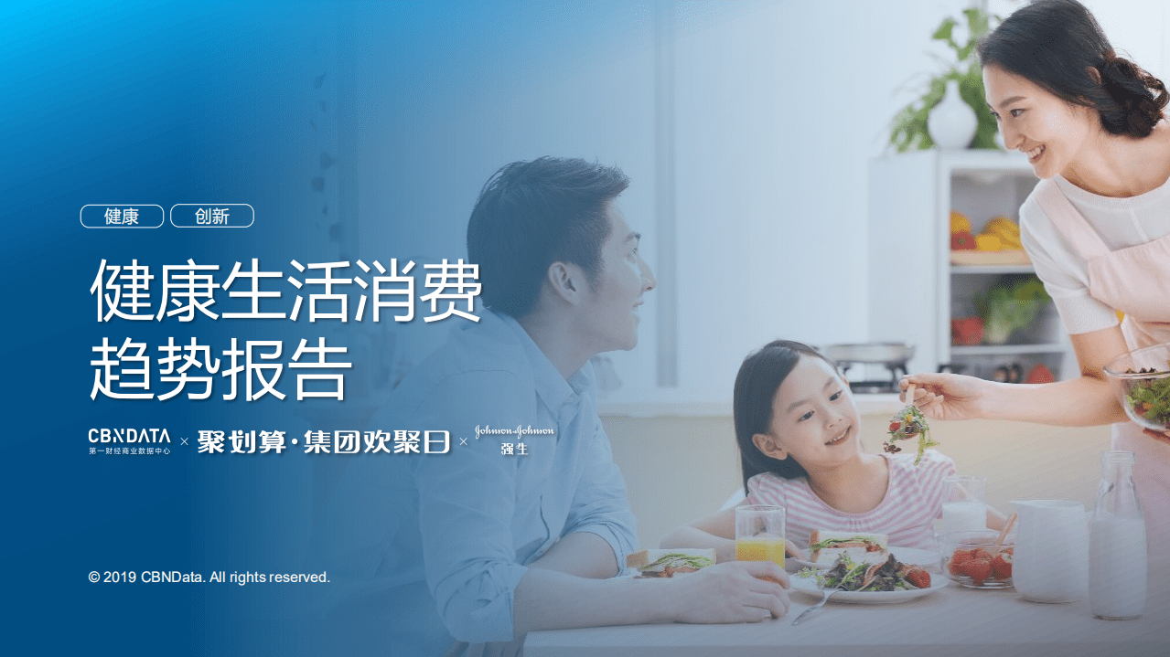 2019年健康生活消费趋势报告.pdf 第1页