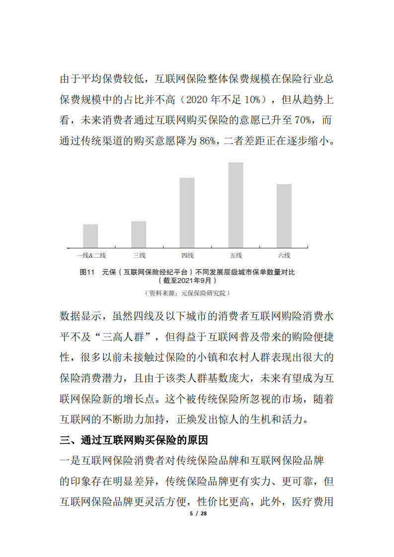 2022年互联网保险消费者洞察报告.pdf 第5页