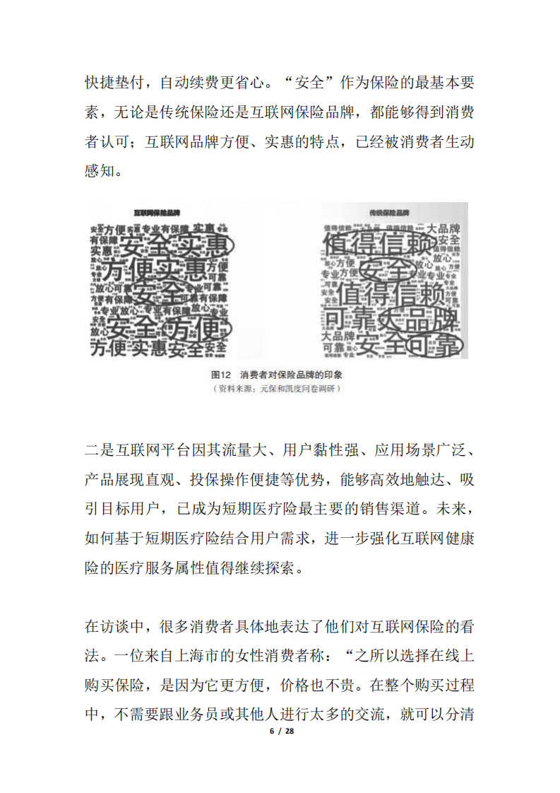 2022年互联网保险消费者洞察报告.pdf 第6页