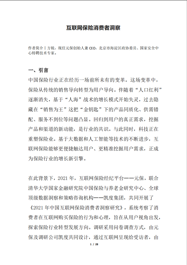 2022年互联网保险消费者洞察报告.pdf 第1页
