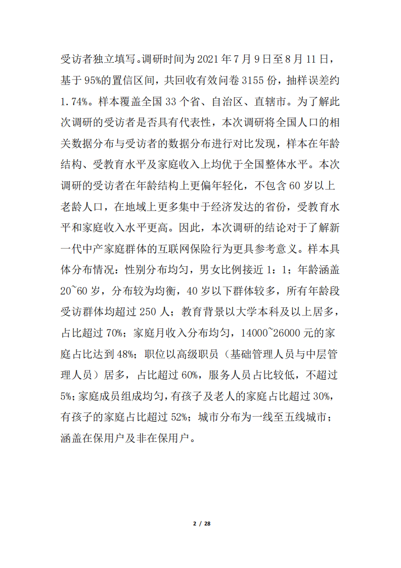 2022年互联网保险消费者洞察报告.pdf 第2页