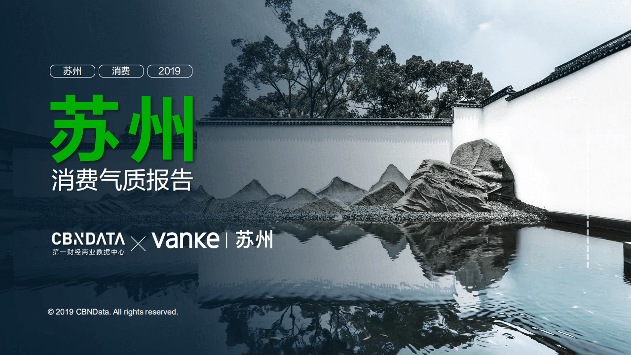 2020年苏州消费气质报告.pdf 第1页