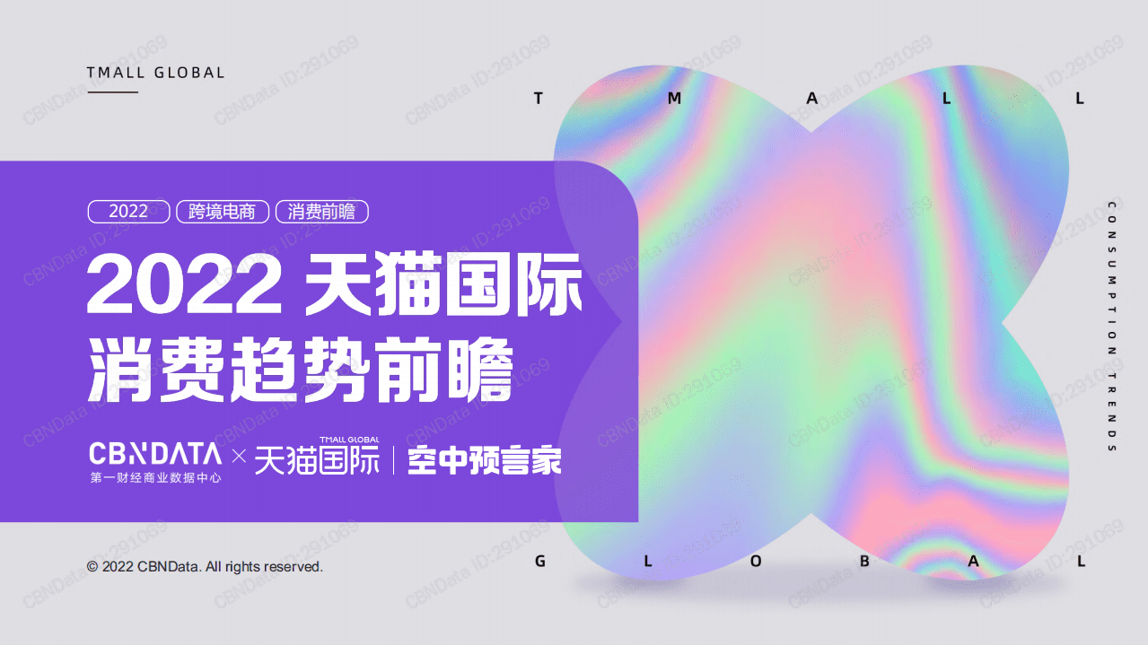 2022年天猫国际消费趋势前瞻报告.pdf 第1页