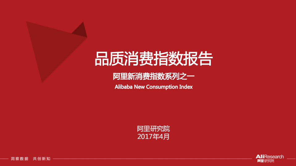 阿里研究院：2017阿里品质消费指数报告.pdf 第1页
