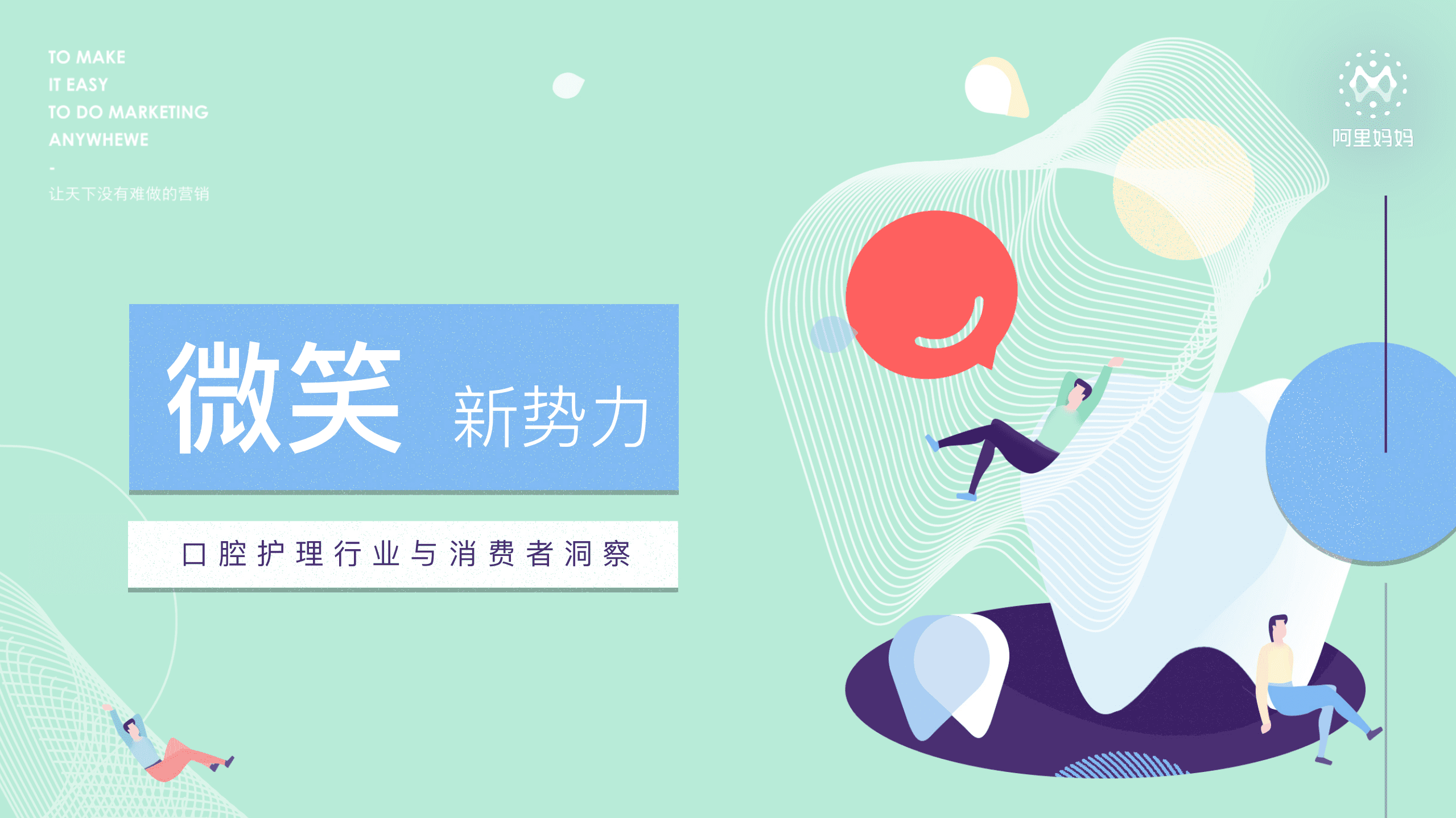 阿里妈妈：2018口腔护理行业与消费者洞察报告.pdf 第1页