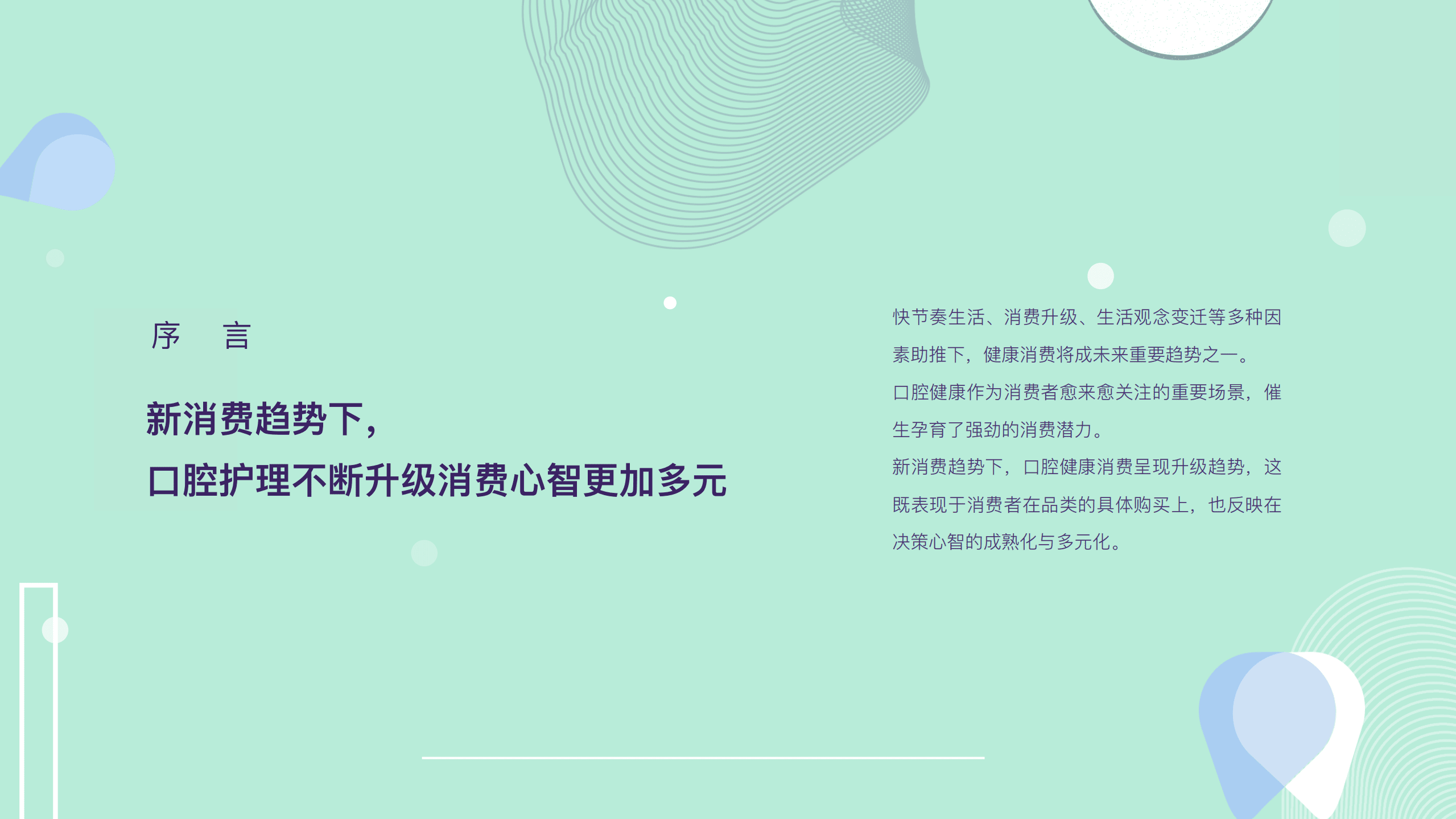 阿里妈妈：2018口腔护理行业与消费者洞察报告.pdf 第2页