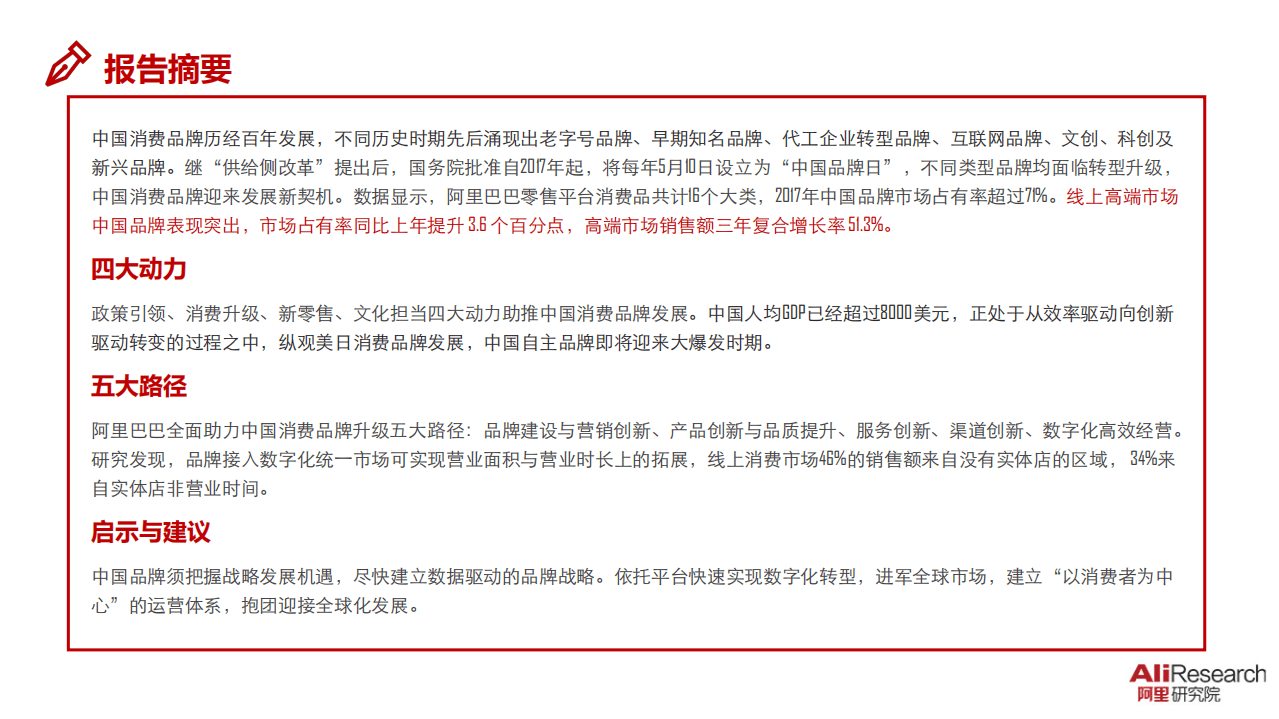 阿里研究院：中国消费品牌发展报告2018.pdf 第2页