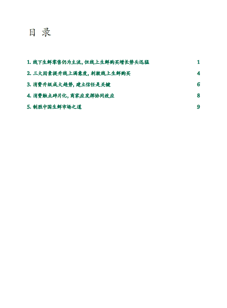 阿里研究院&BCG：2016年中国生鲜消费趋势报告.pdf 第2页