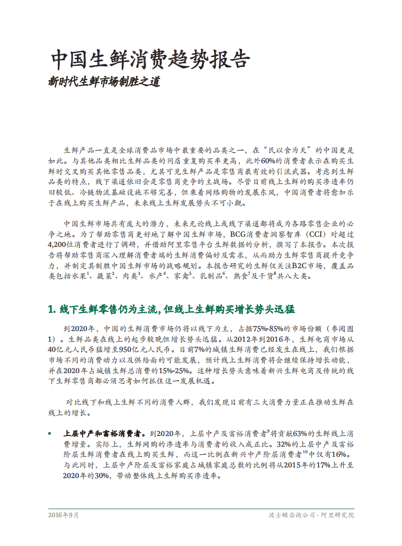 阿里研究院&BCG：2016年中国生鲜消费趋势报告.pdf 第3页