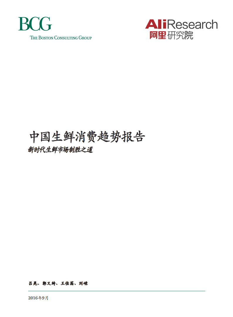 阿里研究院&BCG：2016年中国生鲜消费趋势报告.pdf 第1页