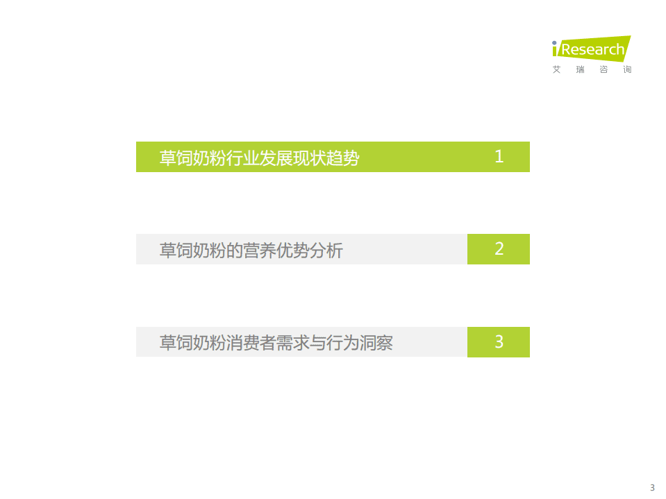 艾瑞咨询：2022年草饲奶粉消费者洞察研究报告.pdf 第3页