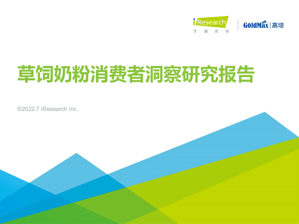 艾瑞咨询：2022年草饲奶粉消费者洞察研究报告.pdf 第1页