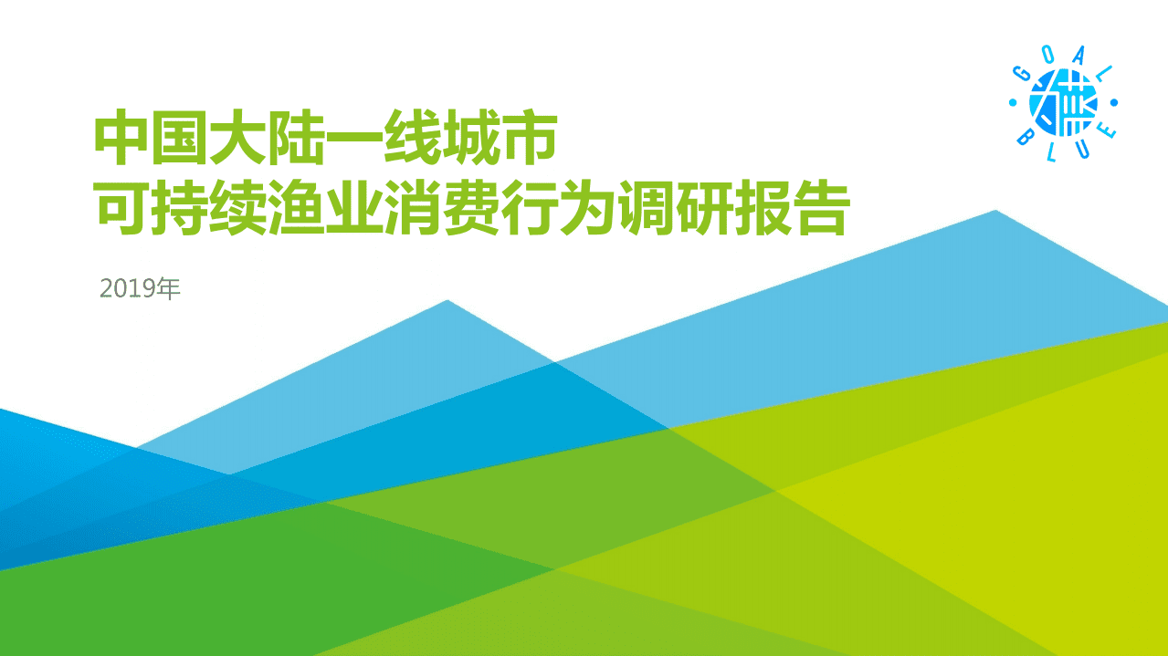 艾瑞咨询：2019年中国大陆一线城市可持续渔业消费行为调研报告.pdf 第1页
