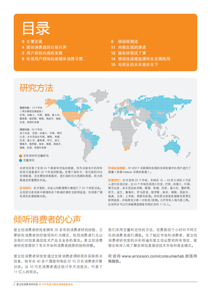 爱立信：2016电视与媒体消费趋势报告.PDF 第2页