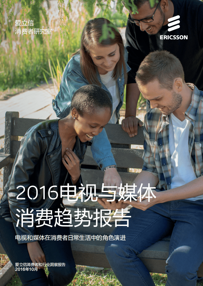 爱立信：2016电视与媒体消费趋势报告.PDF 第1页