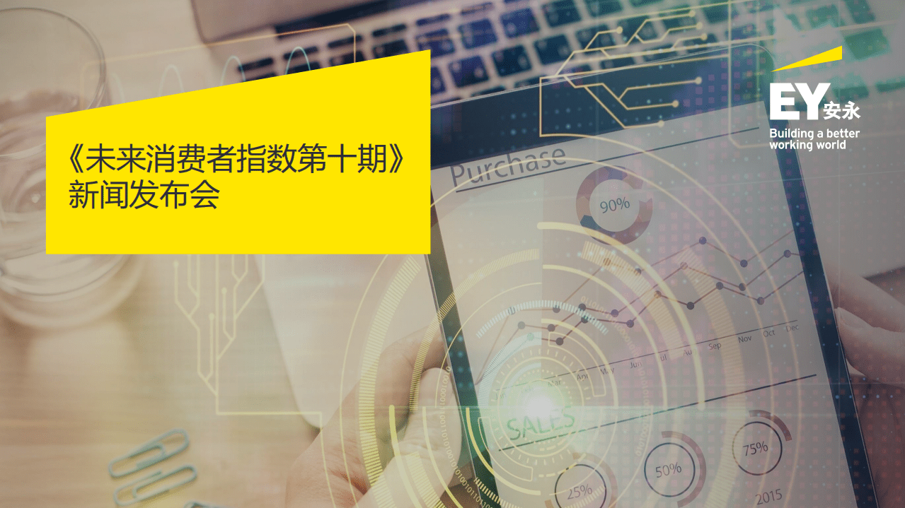 安永：2022未来消费者指数第十期.pdf 第1页