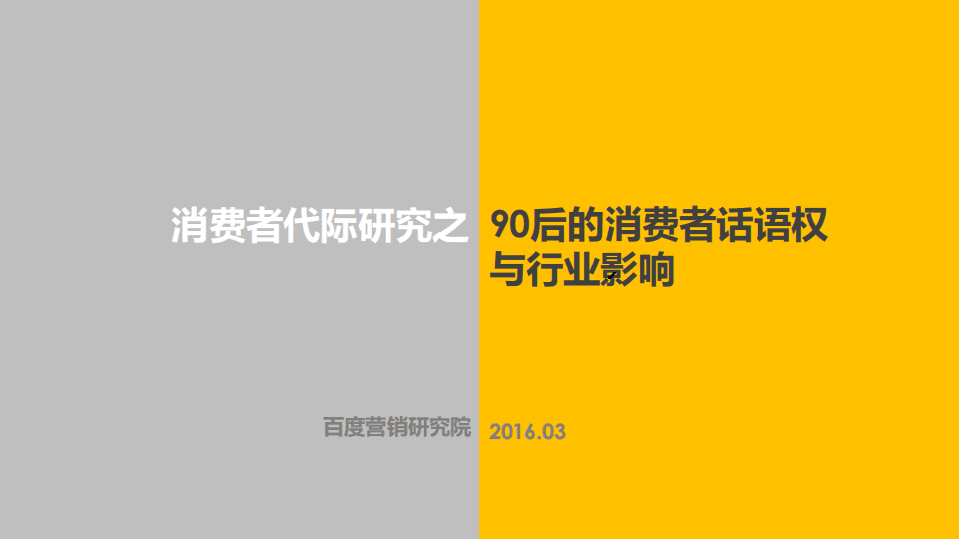 百度营销研究院：2016消费者代际研究之90后的消费者话语权与行业影响.pdf 第1页