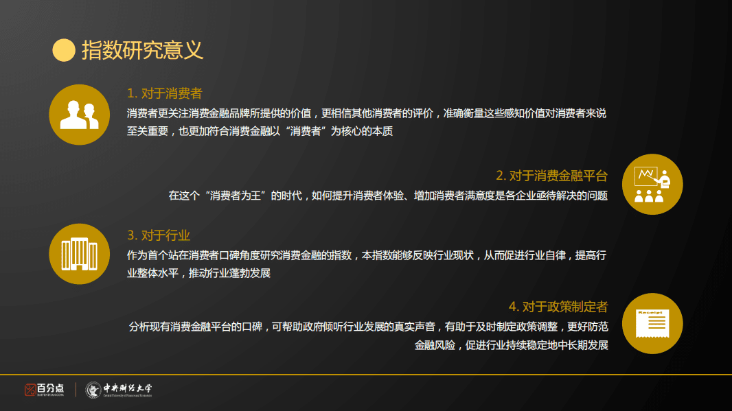 百分点：中国首份消费金融口碑指数报告.pdf 第4页