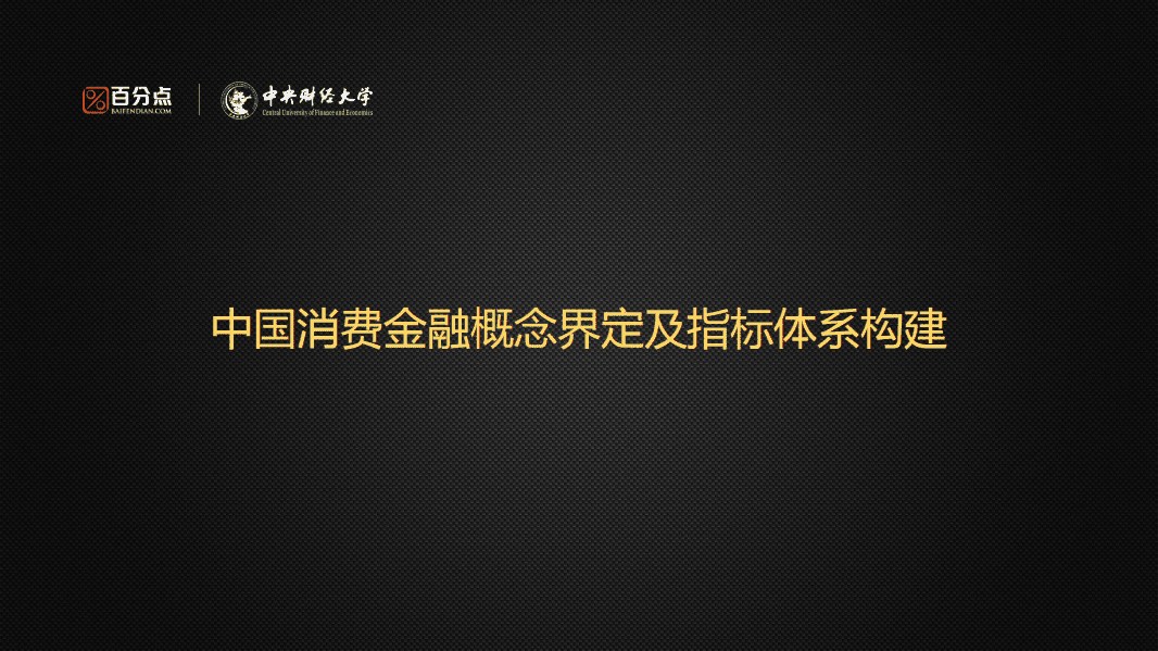 百分点：中国首份消费金融口碑指数报告.pdf 第5页
