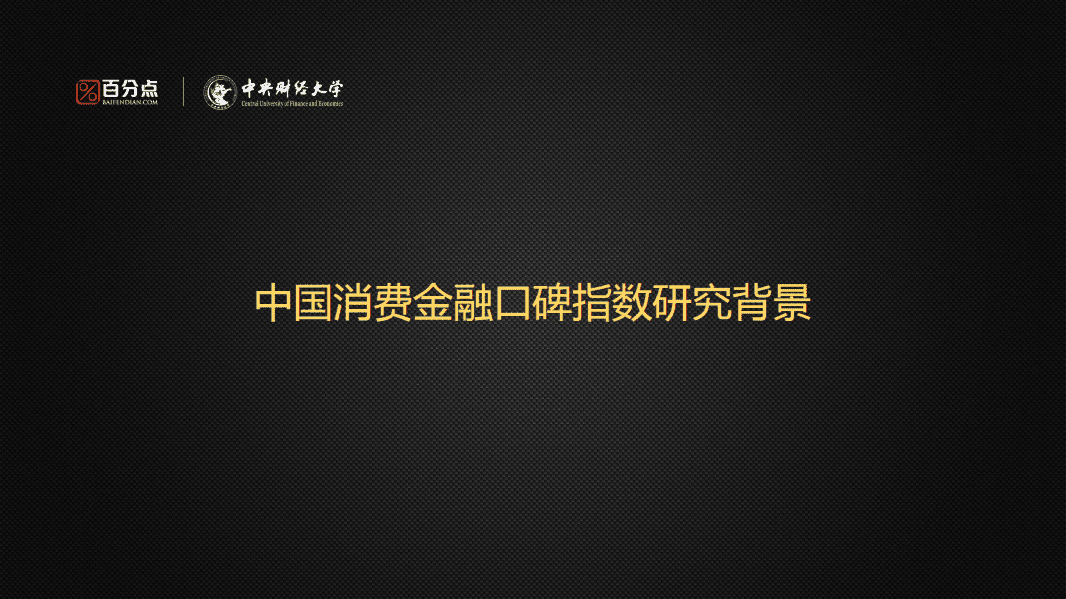 百分点：中国首份消费金融口碑指数报告.pdf 第2页