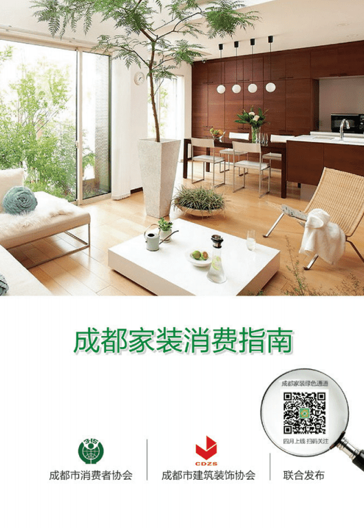 成都消费者协会：2016成都家装消费指南.pdf 第1页
