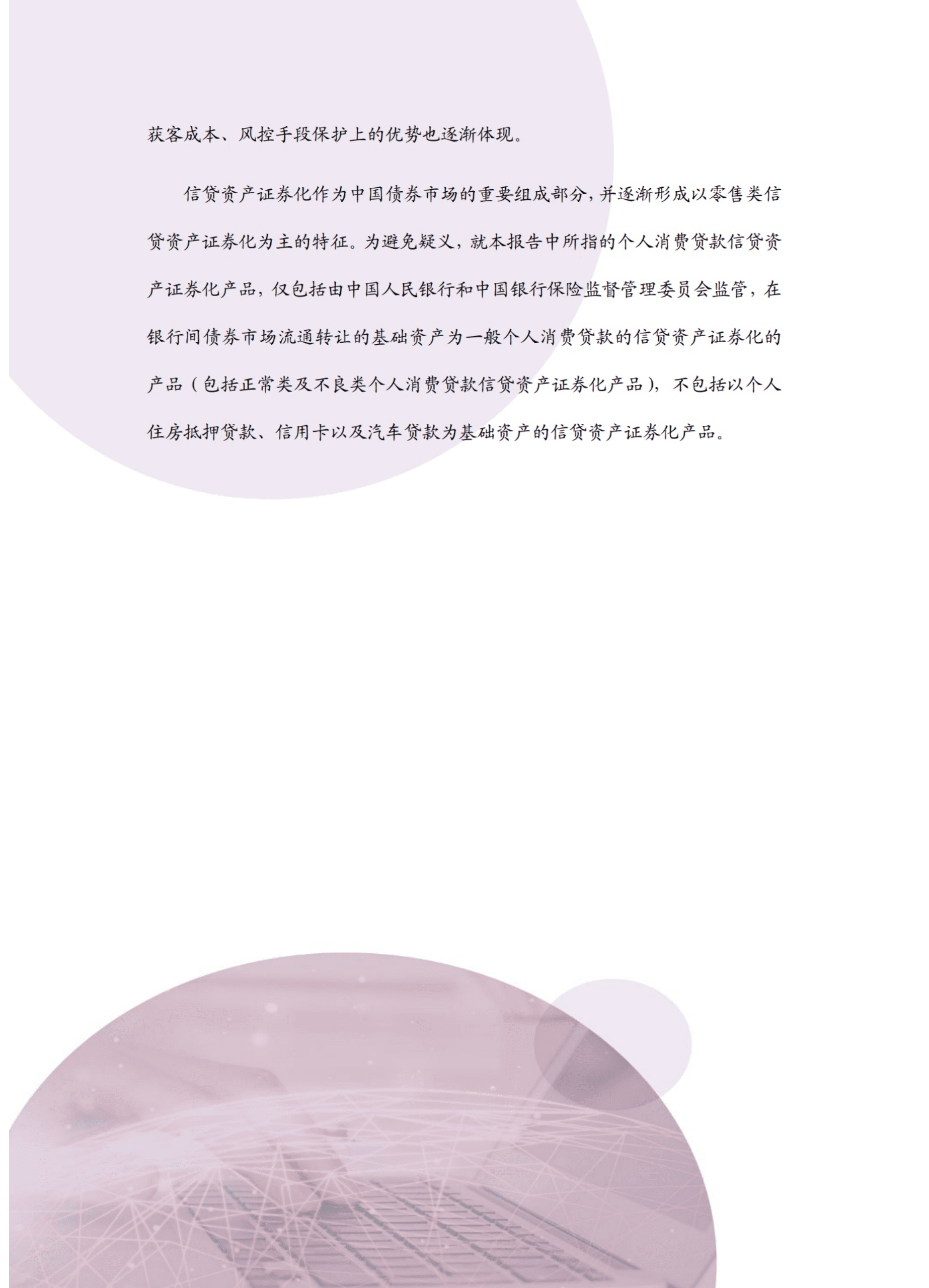 北京大成律师事务所：个人消费贷款信贷资产证券化2019-2021年度研究报告.pdf 第5页