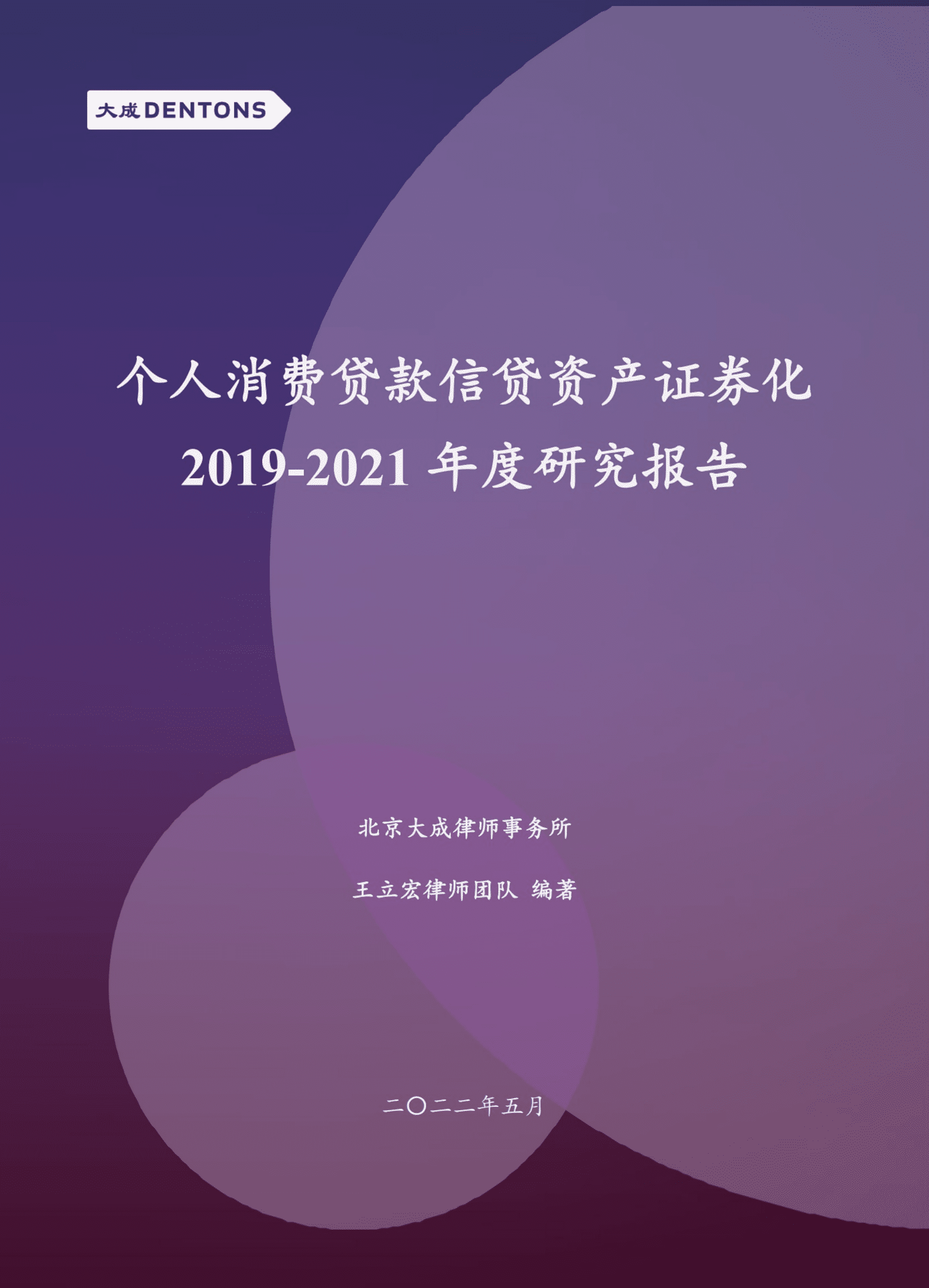 北京大成律师事务所：个人消费贷款信贷资产证券化2019-2021年度研究报告.pdf 第1页