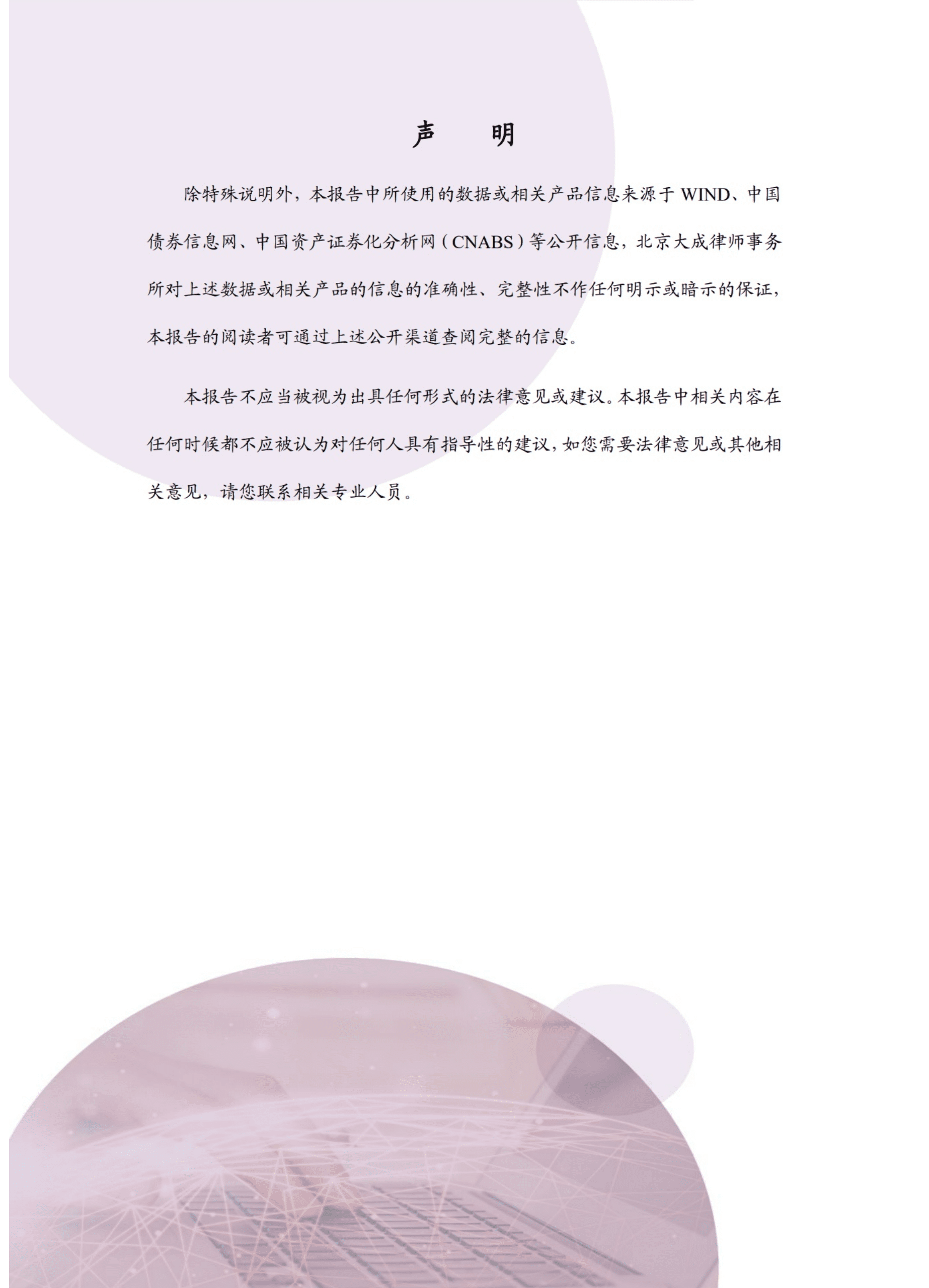 北京大成律师事务所：个人消费贷款信贷资产证券化2019-2021年度研究报告.pdf 第2页