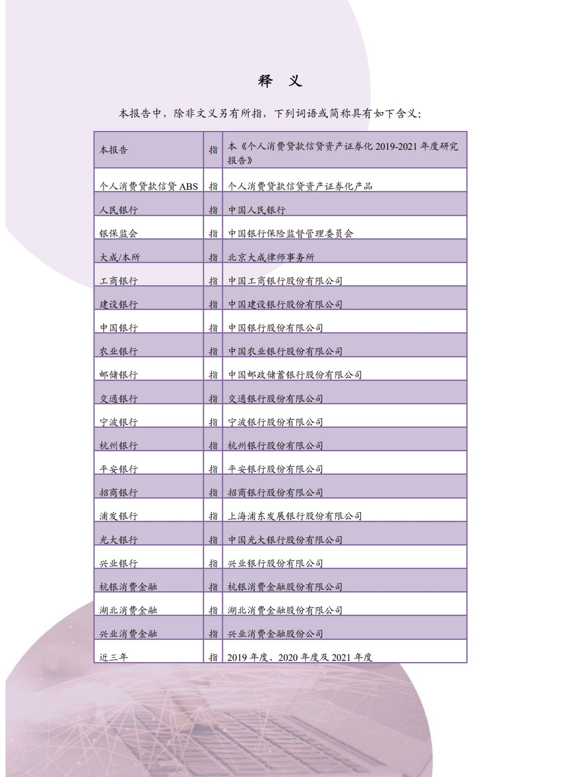 北京大成律师事务所：个人消费贷款信贷资产证券化2019-2021年度研究报告.pdf 第6页