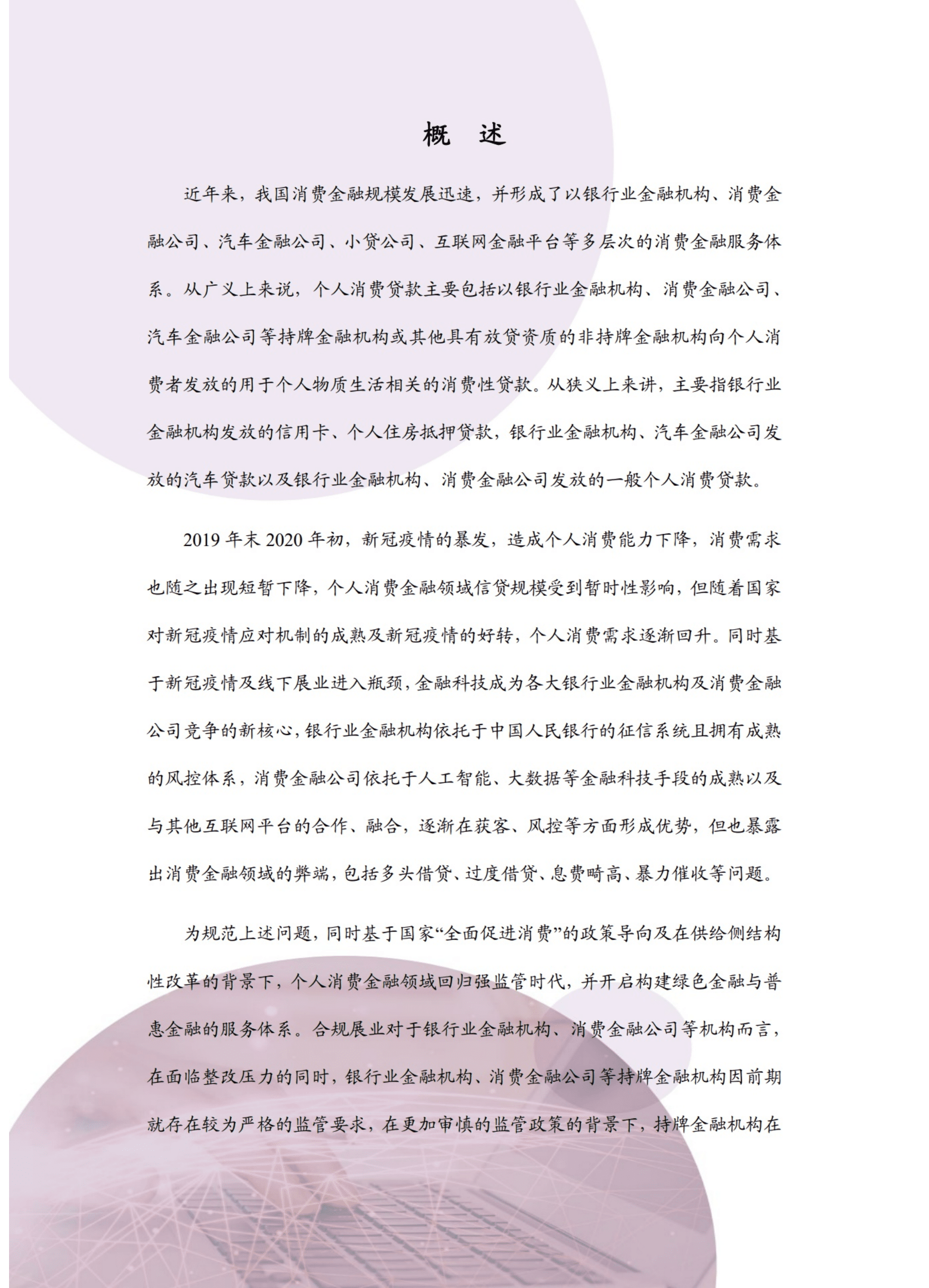 北京大成律师事务所：个人消费贷款信贷资产证券化2019-2021年度研究报告.pdf 第4页