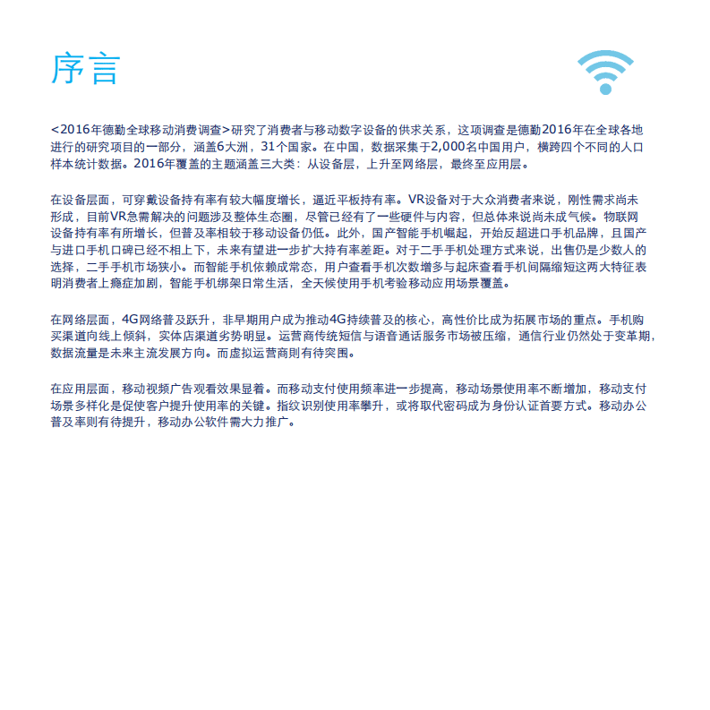 德勤：2016中国移动消费者调研报告.pdf 第4页