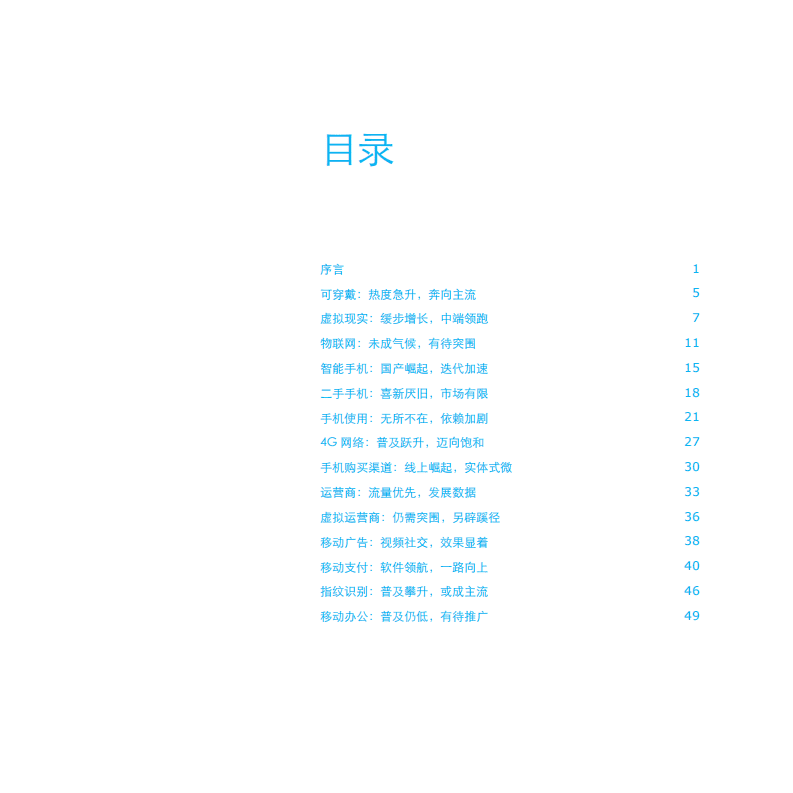 德勤：2016中国移动消费者调研报告.pdf 第3页