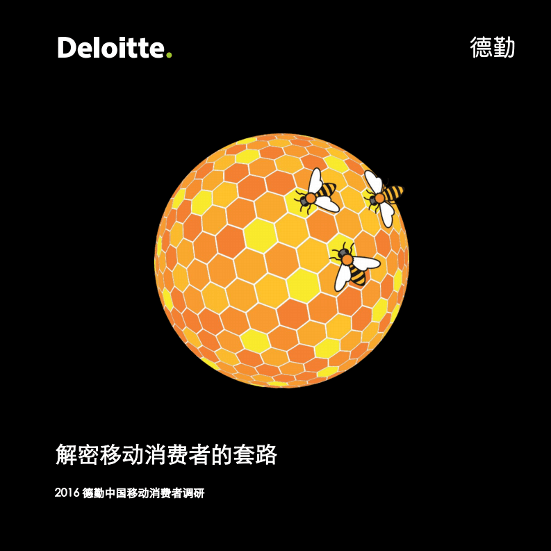 德勤：2016中国移动消费者调研报告.pdf 第1页
