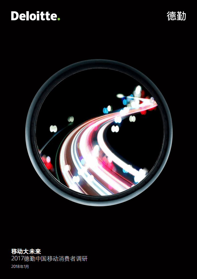 德勤：2017年中国移动消费者调研报告.pdf 第1页