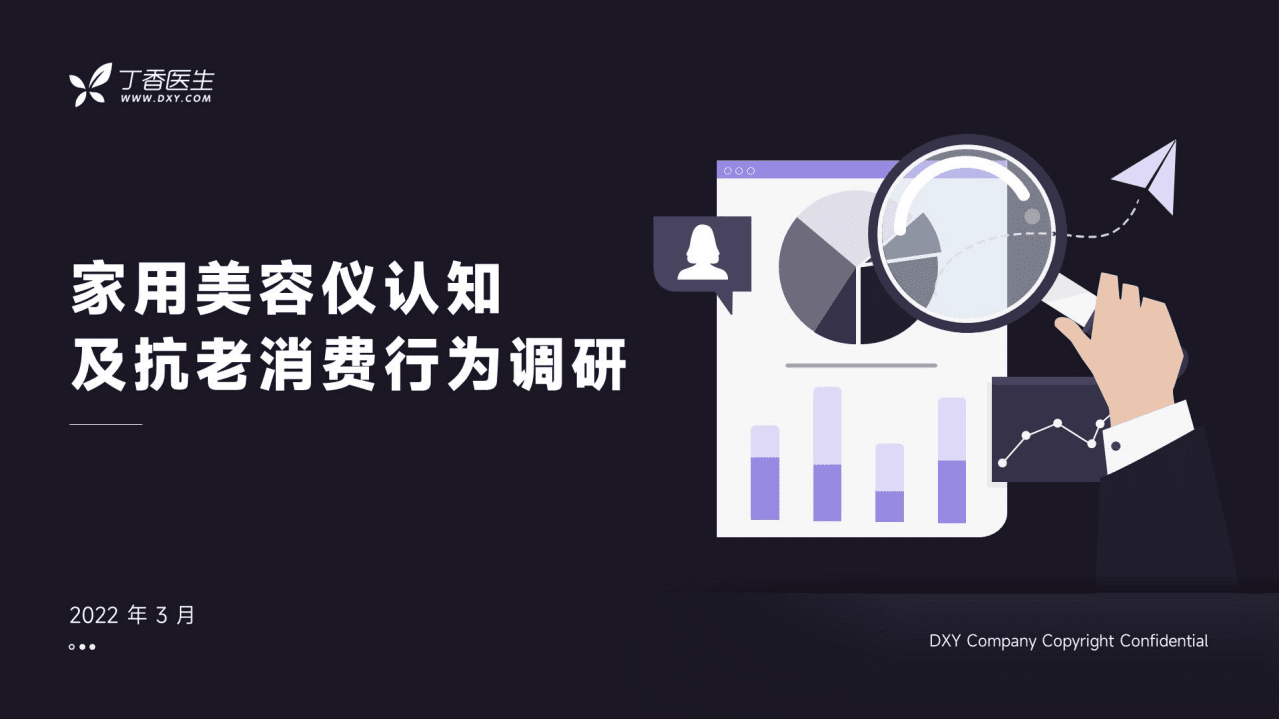 丁香医生：2022家用美容仪认知及抗老消费行为调研报告.pdf 第1页