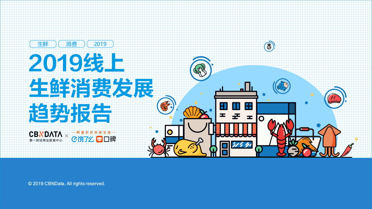 饿了么：2019年线上生鲜消费发展趋势报告.pdf 第1页