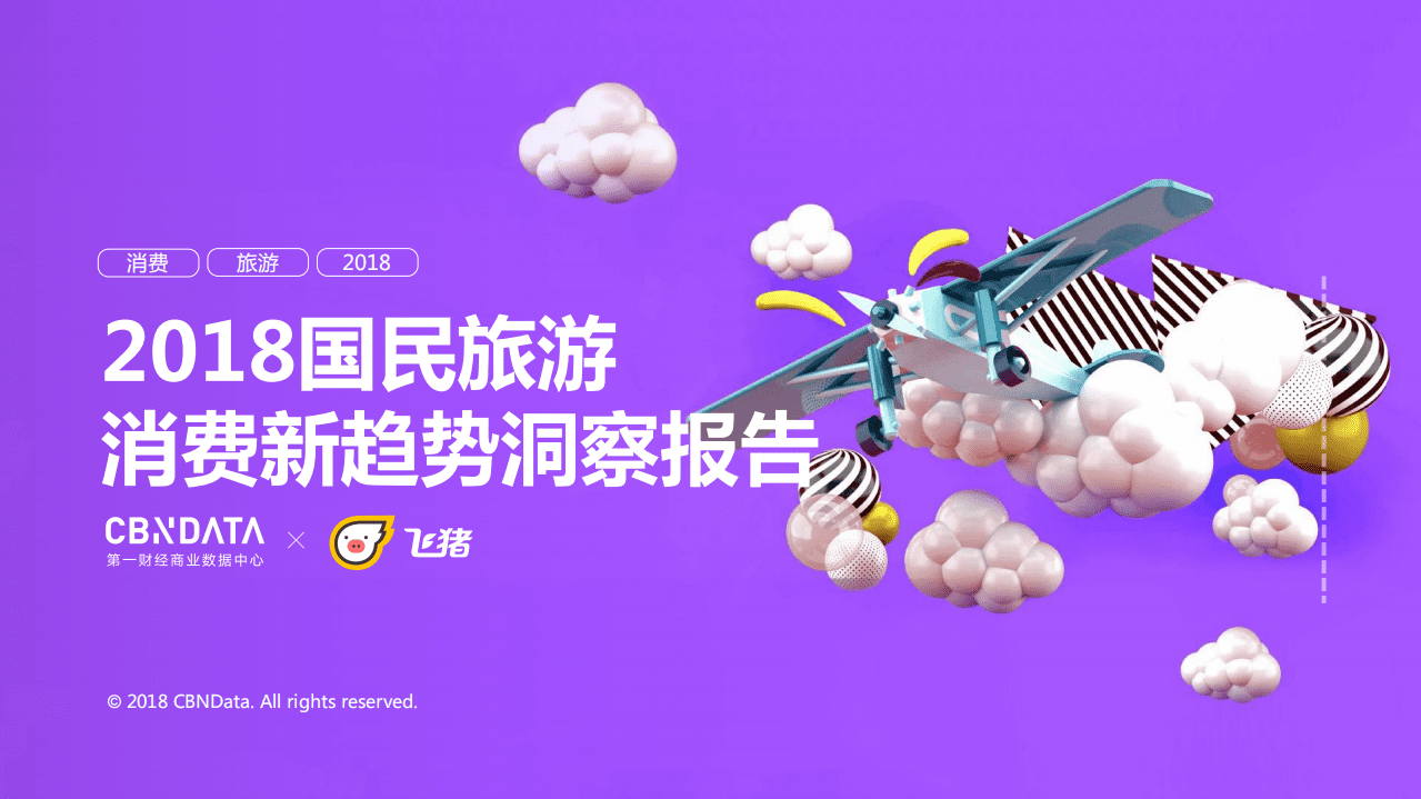 飞猪：2018国民旅游消费新趋势洞察报告.pdf 第1页