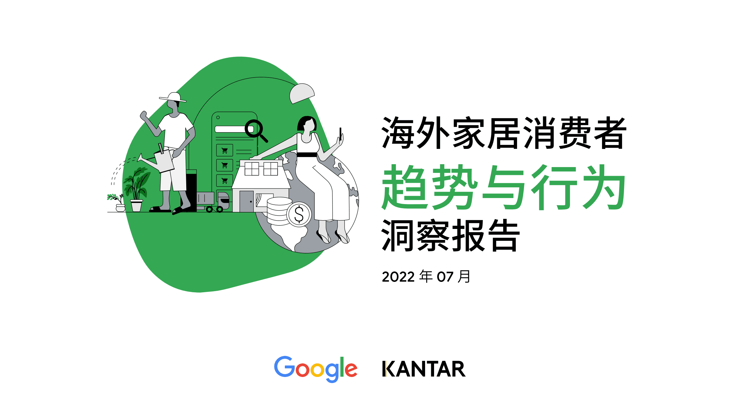 谷歌&凯度：2022海外家居消费者趋势与行为洞察报告.pdf 第1页