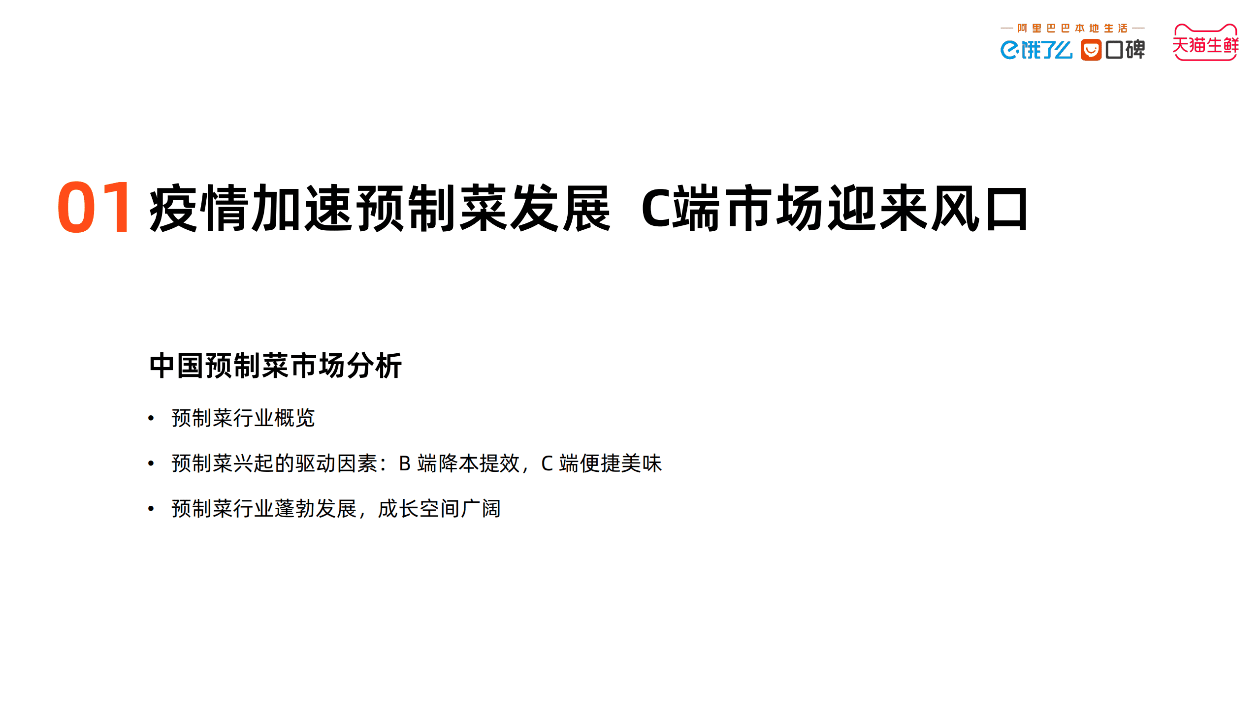 饿了么：2022中国预制菜数字消费报告.pdf 第3页